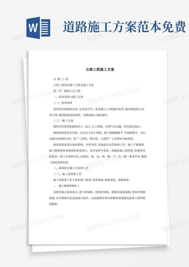 大气版公路工程施工方案【可编辑范本】