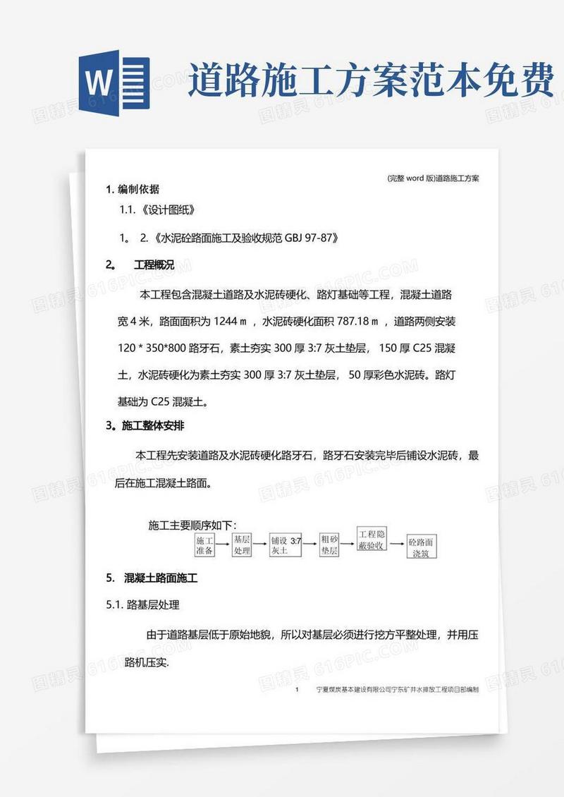 简洁的(完整word版)道路施工方案
