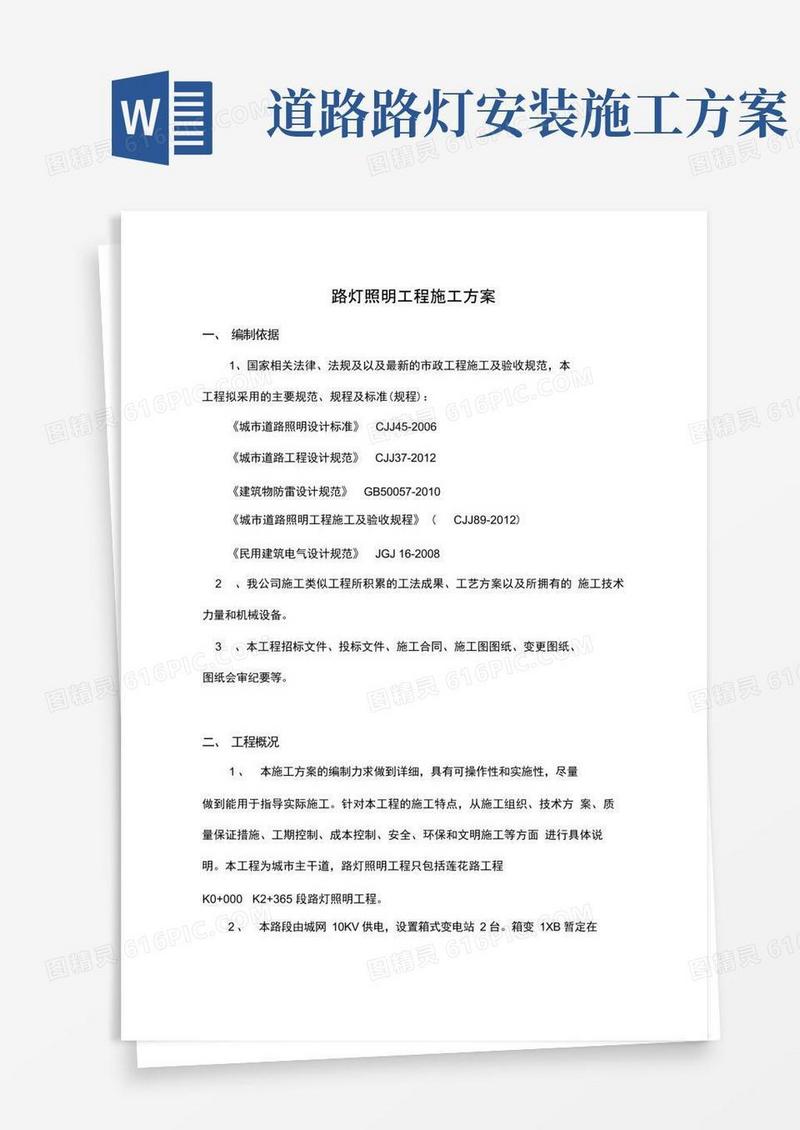 方便的(完整版)市政道路工程路灯照明施工方案