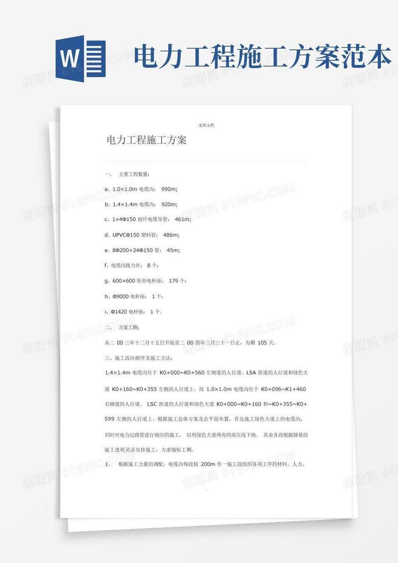 实用的电力工程施工方案模板