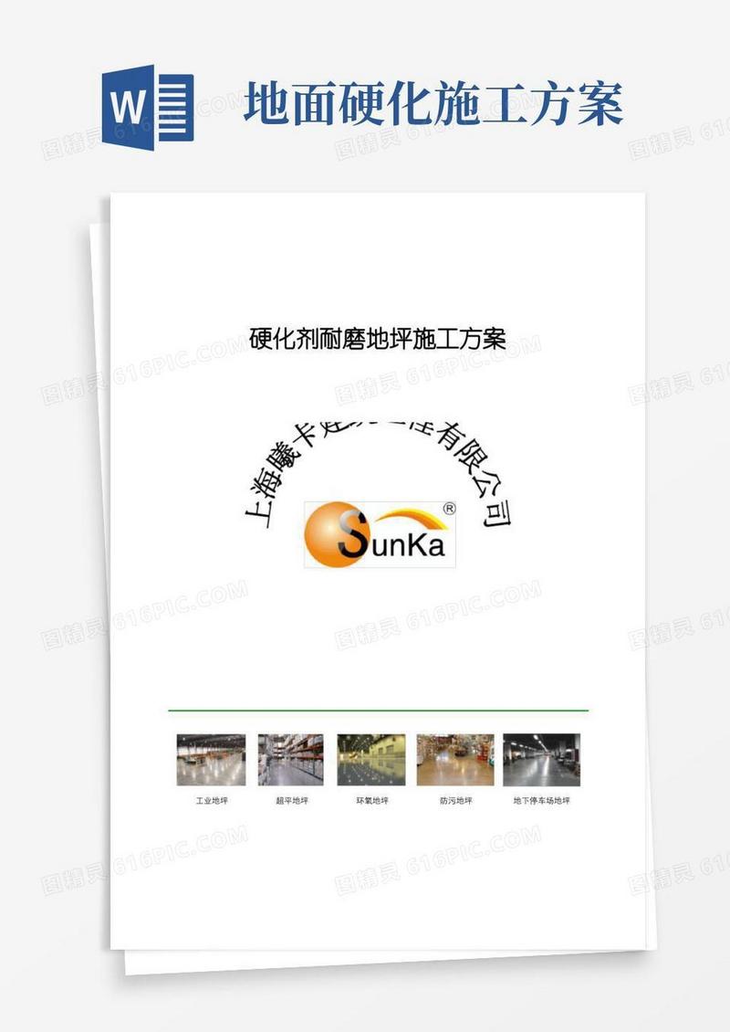通用版硬化剂耐磨地坪施工方案