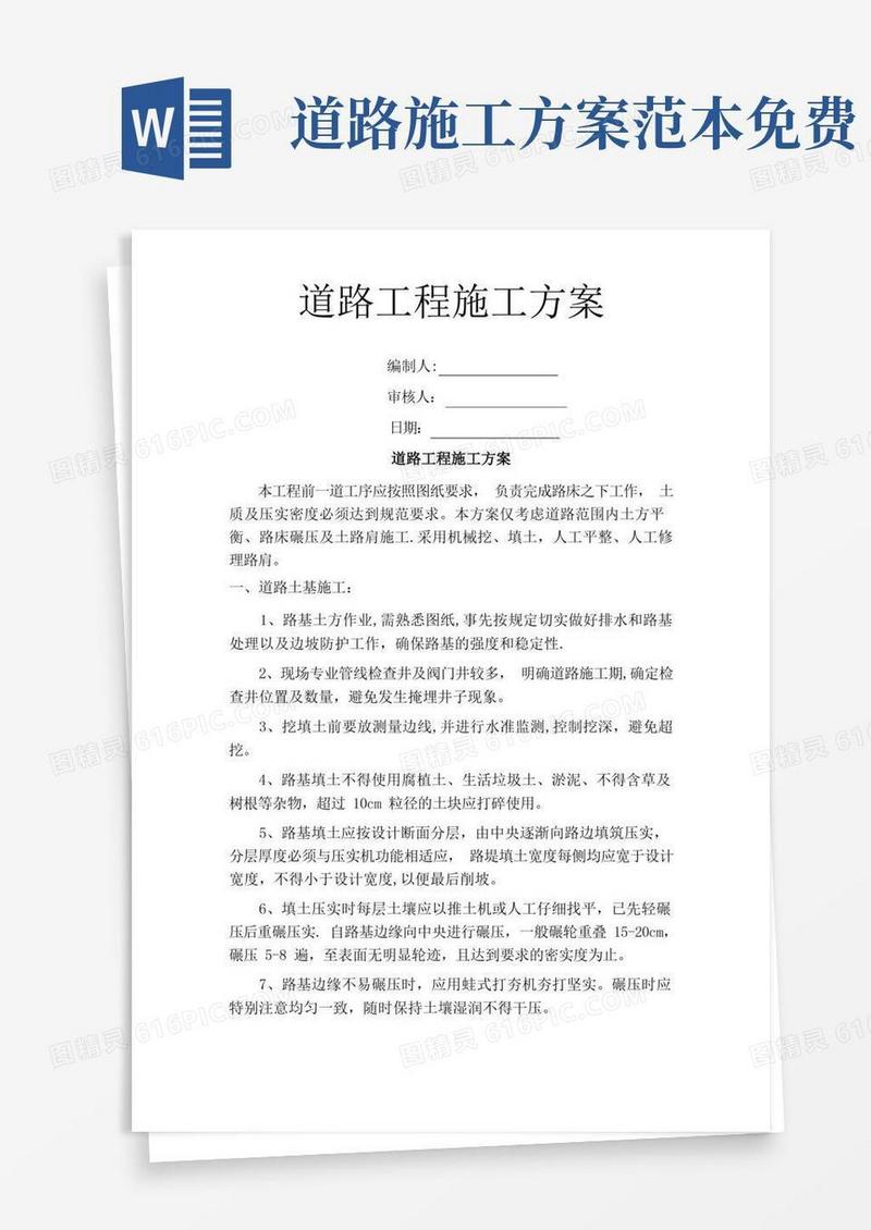 方便的道路工程施工方案