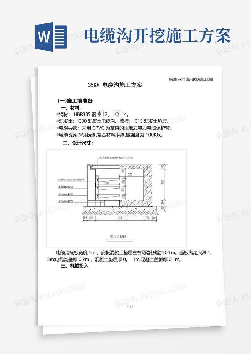 好用的(完整word版)电缆沟施工方案