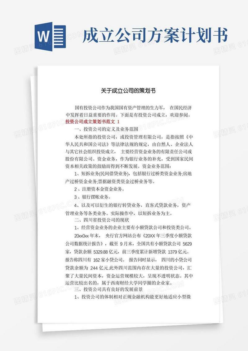 通用版关于成立公司的策划书