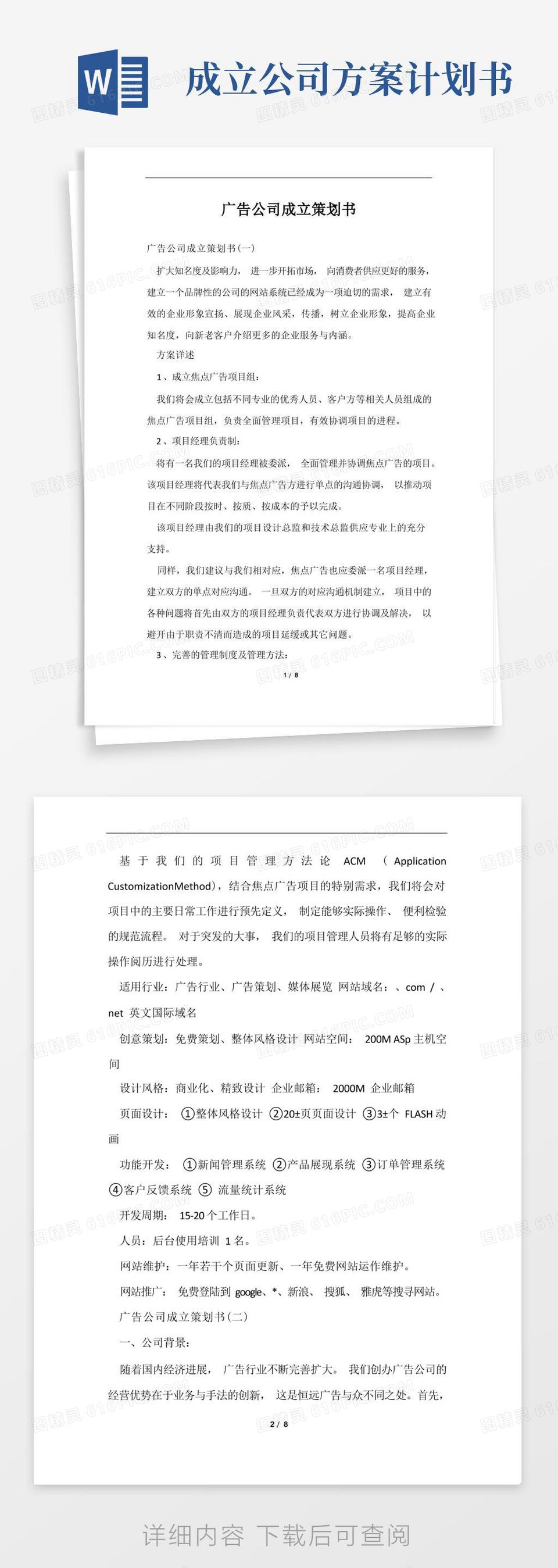 通用版广告公司成立策划书范文word模板免费下载_编号vd6apnrwg_图精灵
