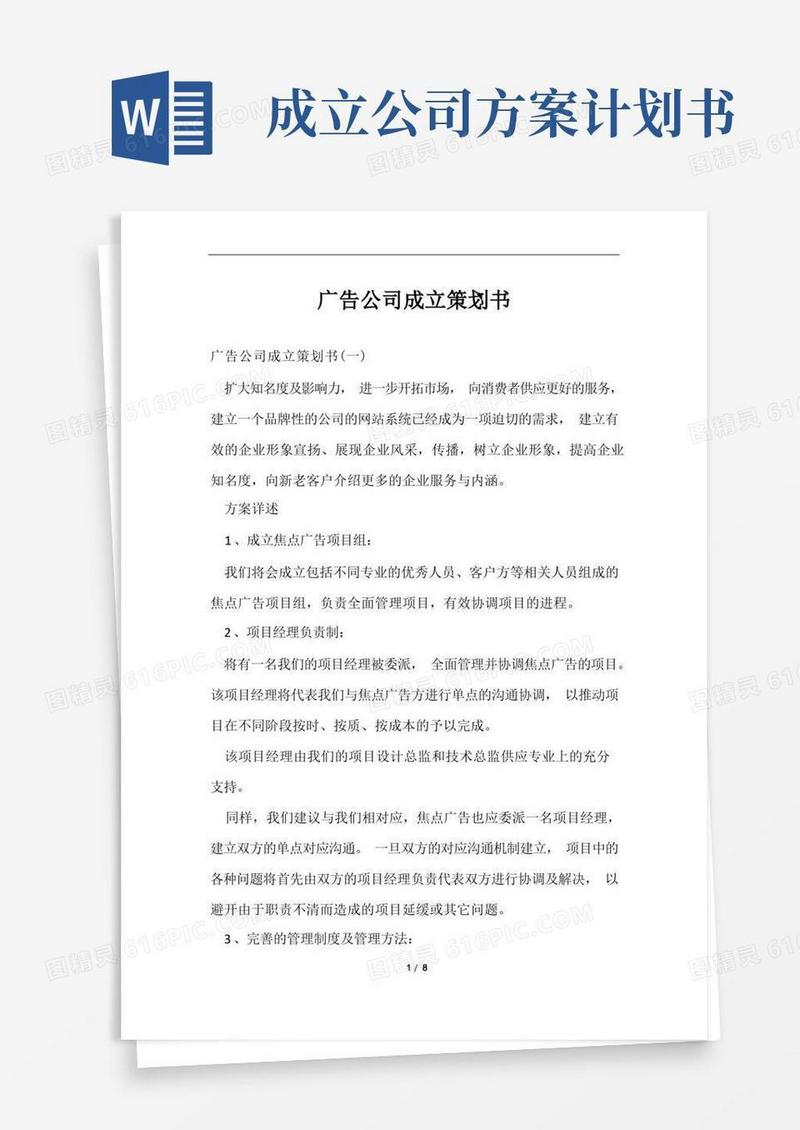通用版广告公司成立策划书范文