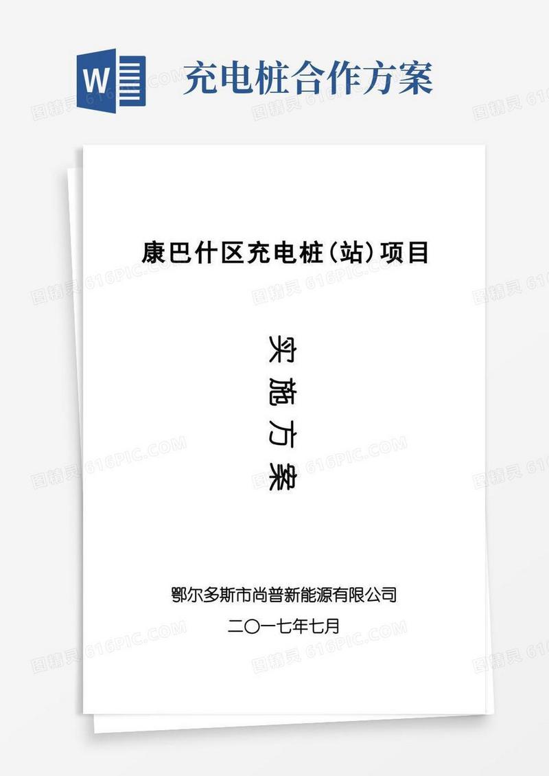 通用版充电桩建设实施方案