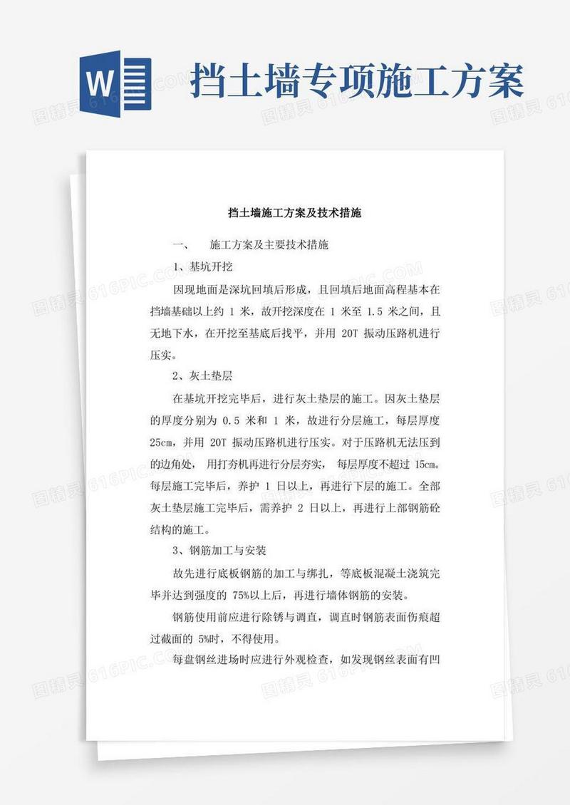 通用版挡土墙施工方案及技术措施