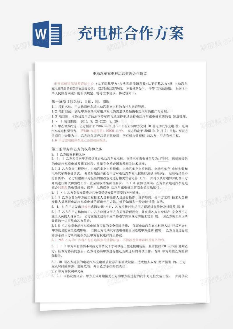 方便的电动汽车充电桩运营管理合作协议书范本