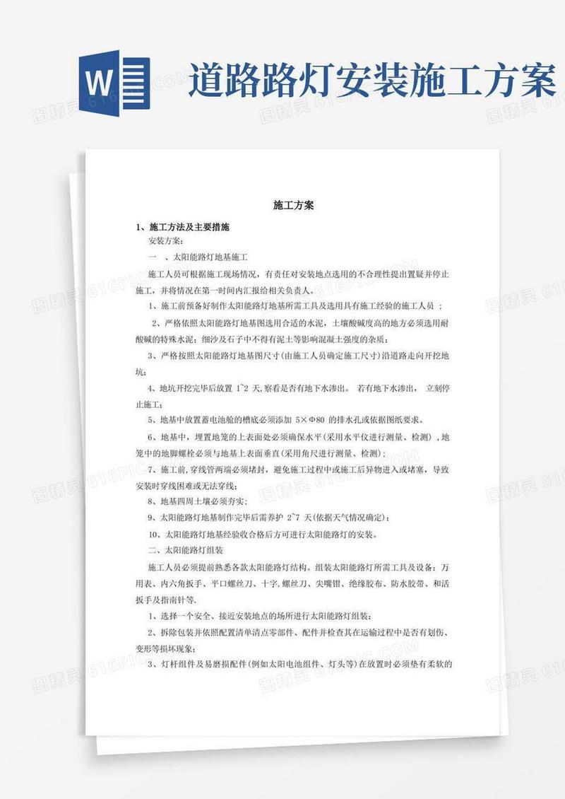简洁的太阳能路灯施工方案