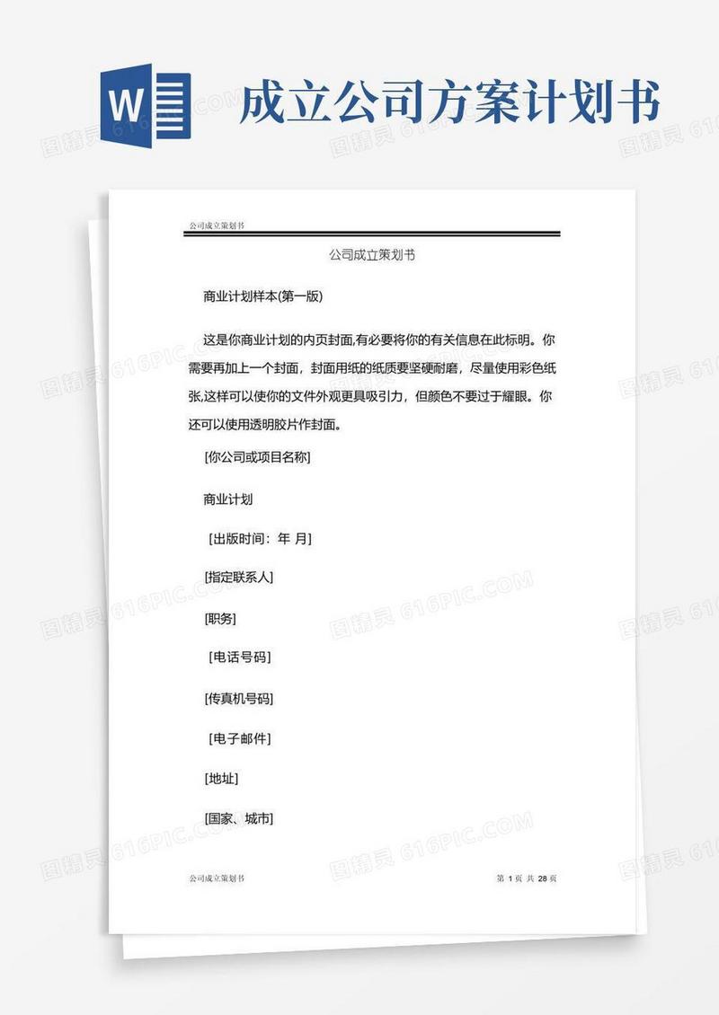 简洁的公司成立策划书
