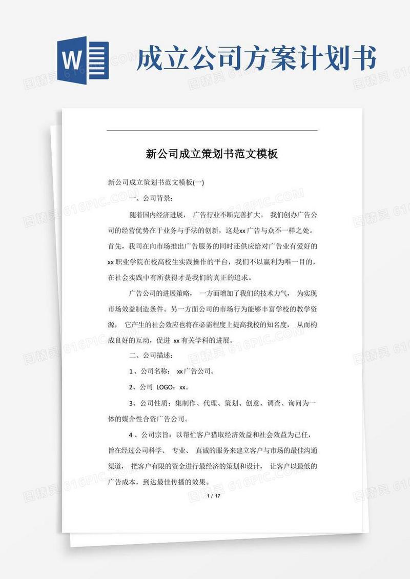 实用的新公司成立策划书范文模板