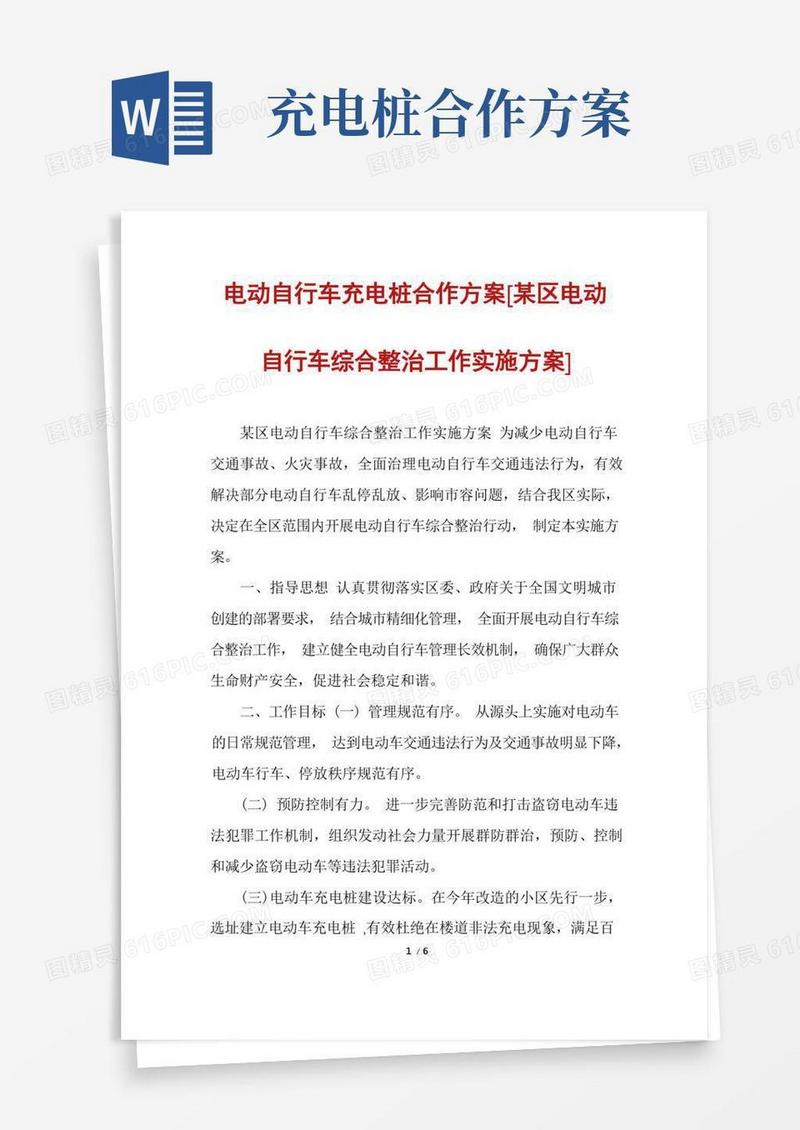 简洁的电动自行车充电桩合作方案[某区电动自行车综合整治工作实施方案]
