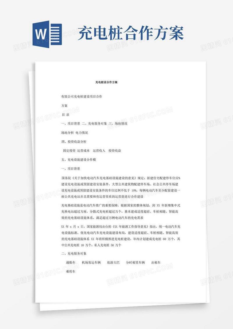 通用版充电桩设合作方案
