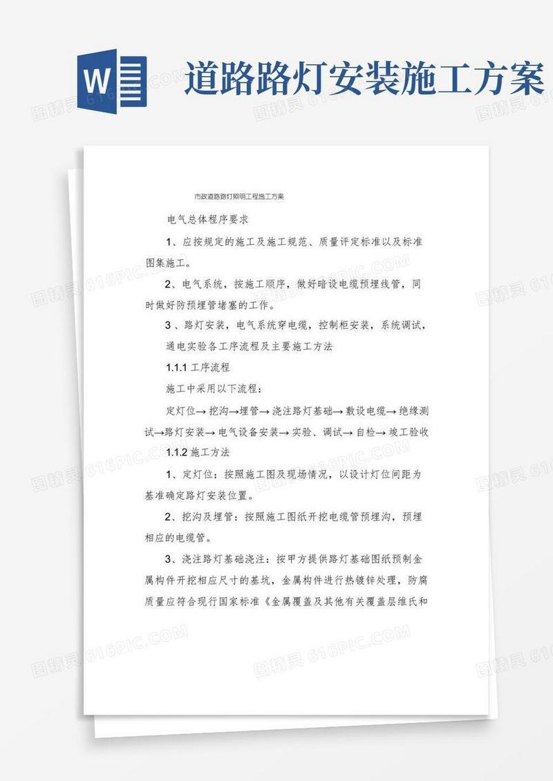 大气版市政道路路灯照明工程施工方案