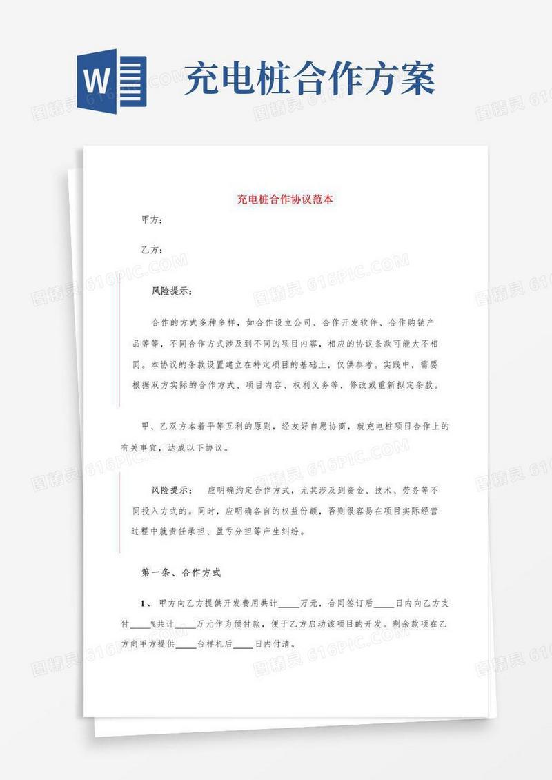好用的充电桩合作协议范本(2篇)