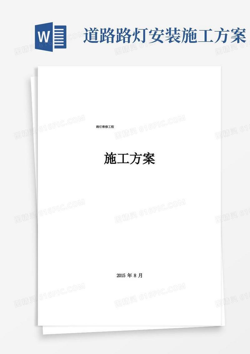 好用的路灯维修施工方案