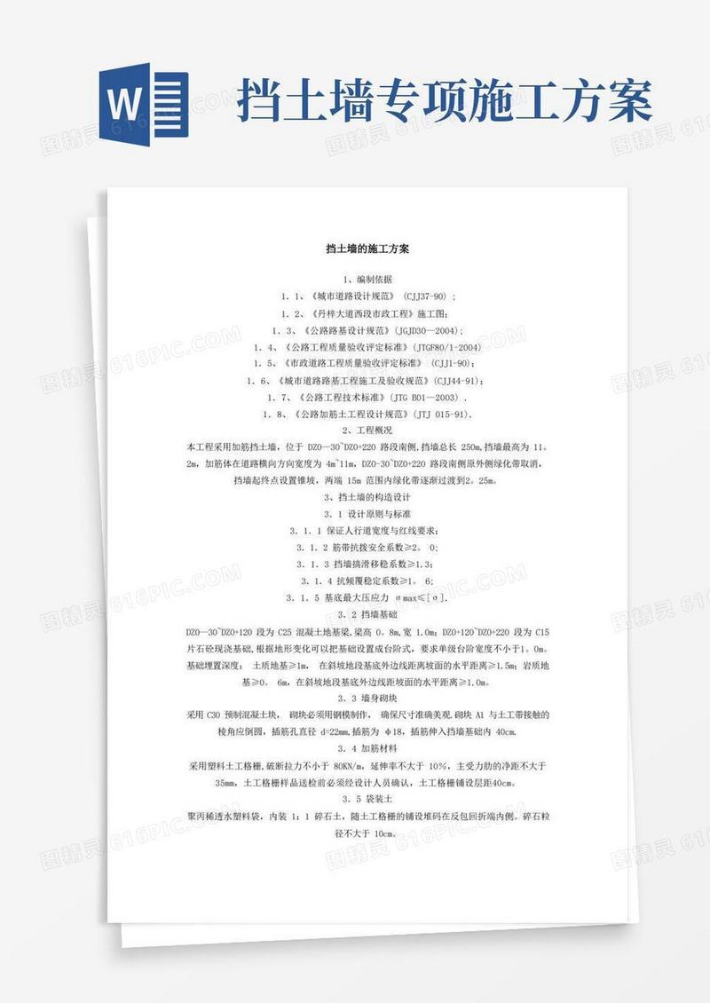 简易版公路挡土墙的施工方案