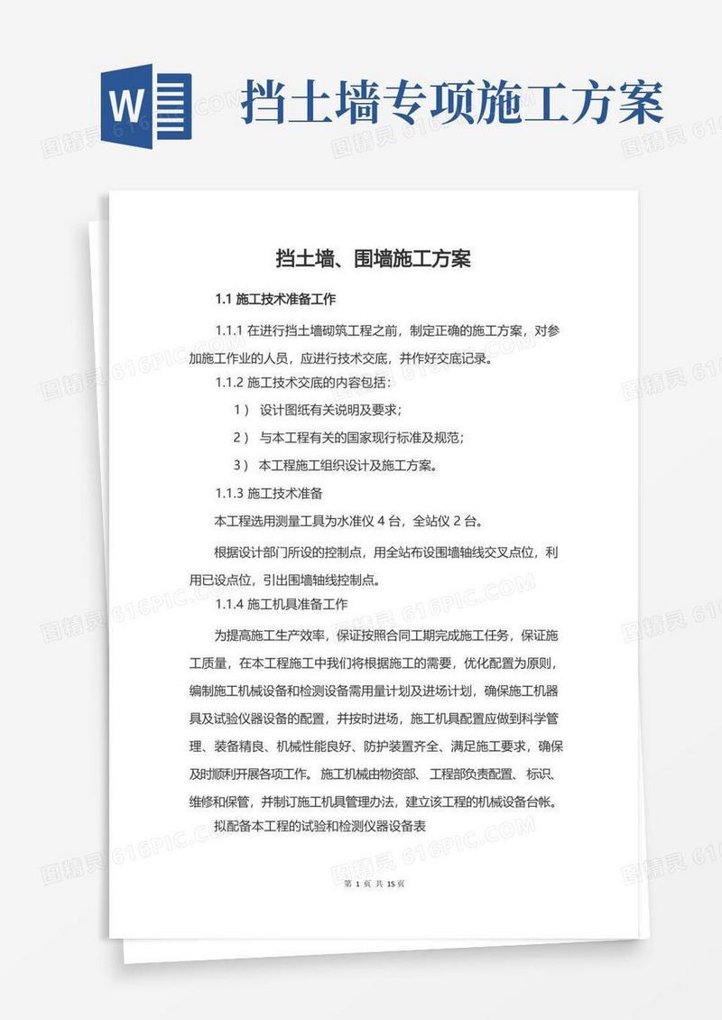 实用的挡土墙、围墙施工方案