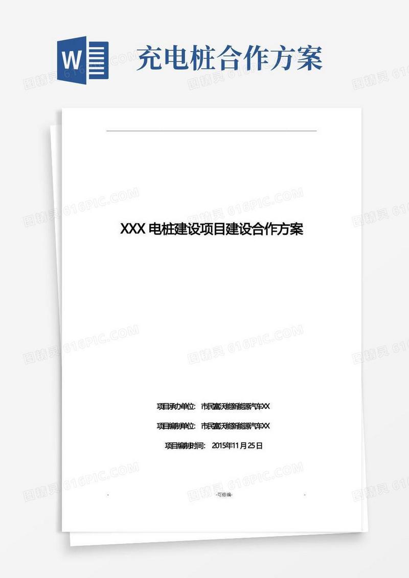 简易版XX充电桩的建设合作方案模板