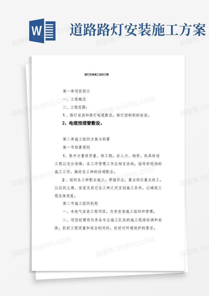 实用的路灯安装施工组织方案