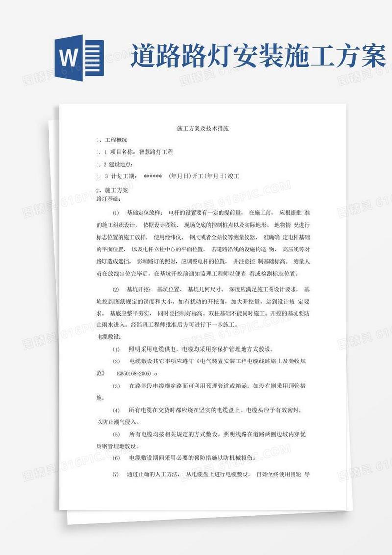 实用的智慧路灯施工方案及技术方案