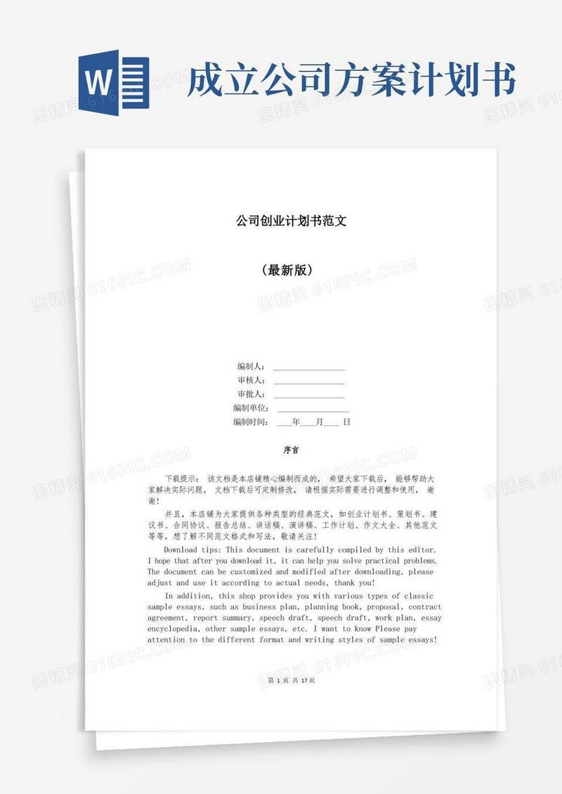简洁的公司创业计划书范文