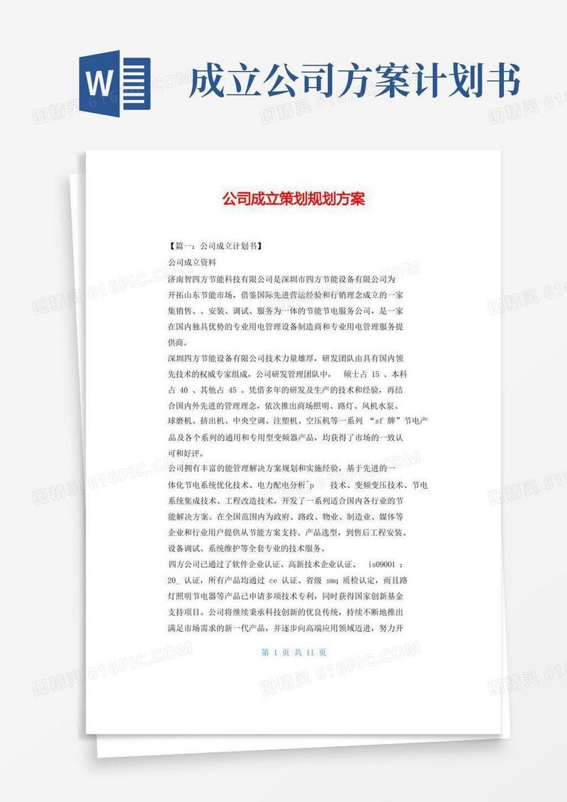 简易版公司成立策划规划方案