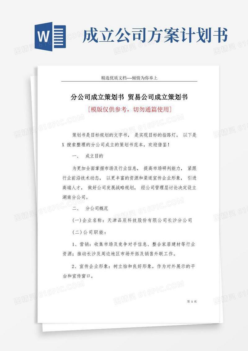 简洁的分公司成立策划书贸易公司成立策划书(共7页)