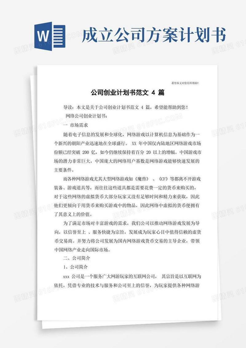 好用的公司创业计划书范文4篇