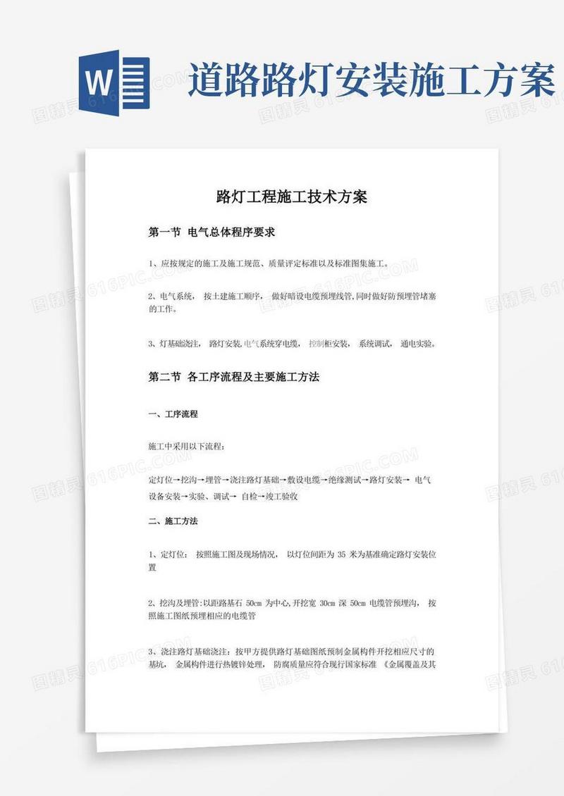 实用的路灯工程施工技术方案