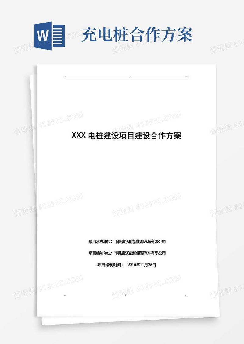 通用版某充电桩的建设合作方案模板