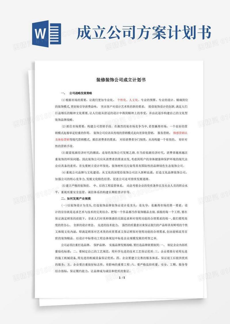实用的装修公司成立计划书