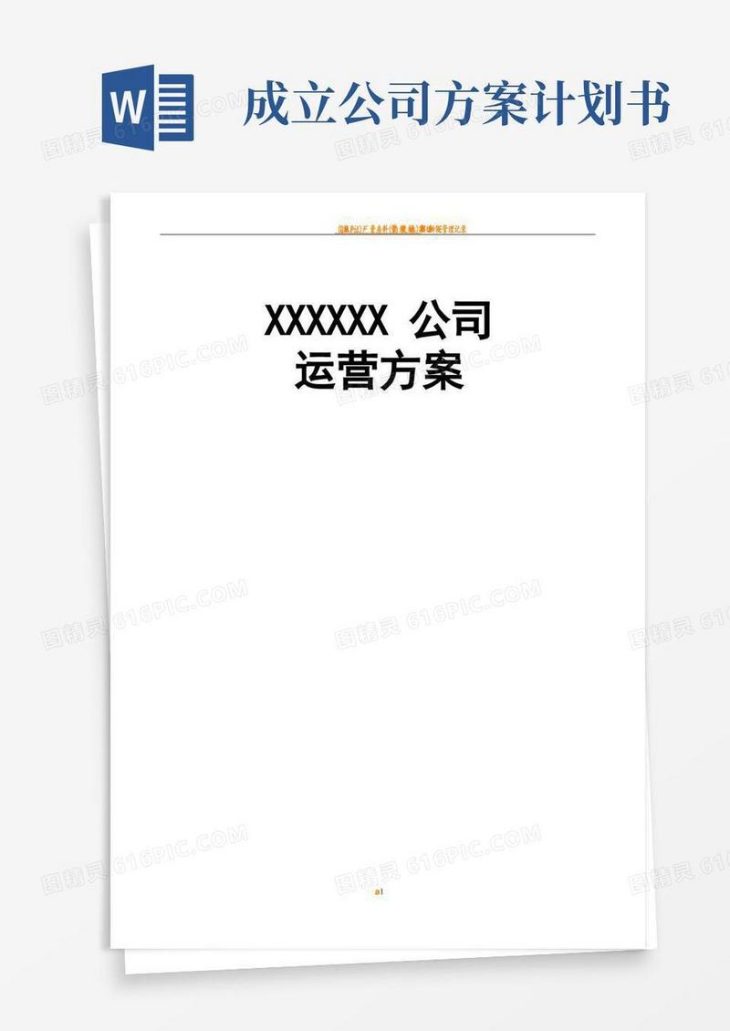 好用的新公司运营计划书