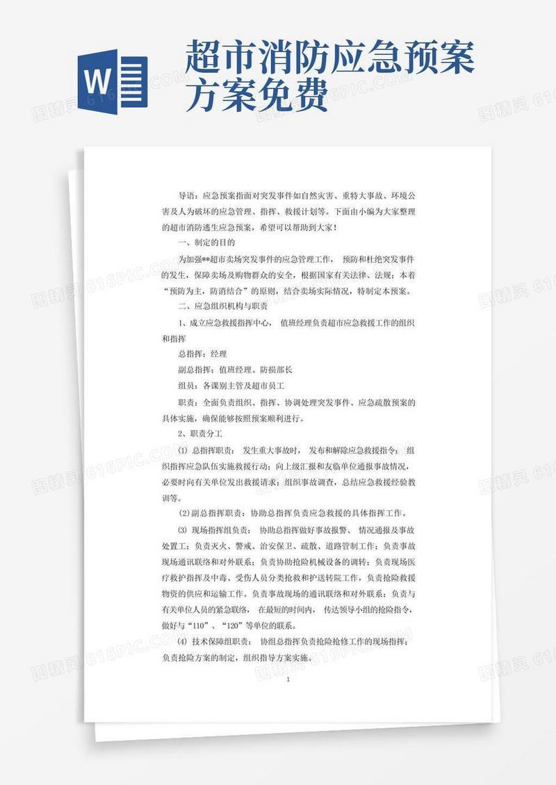 好用的超市消防逃生应急预案.docx