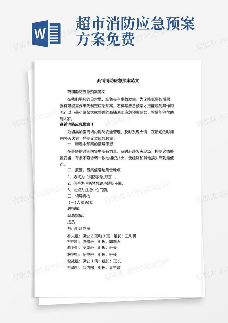 通用版商铺消防应急预案范文