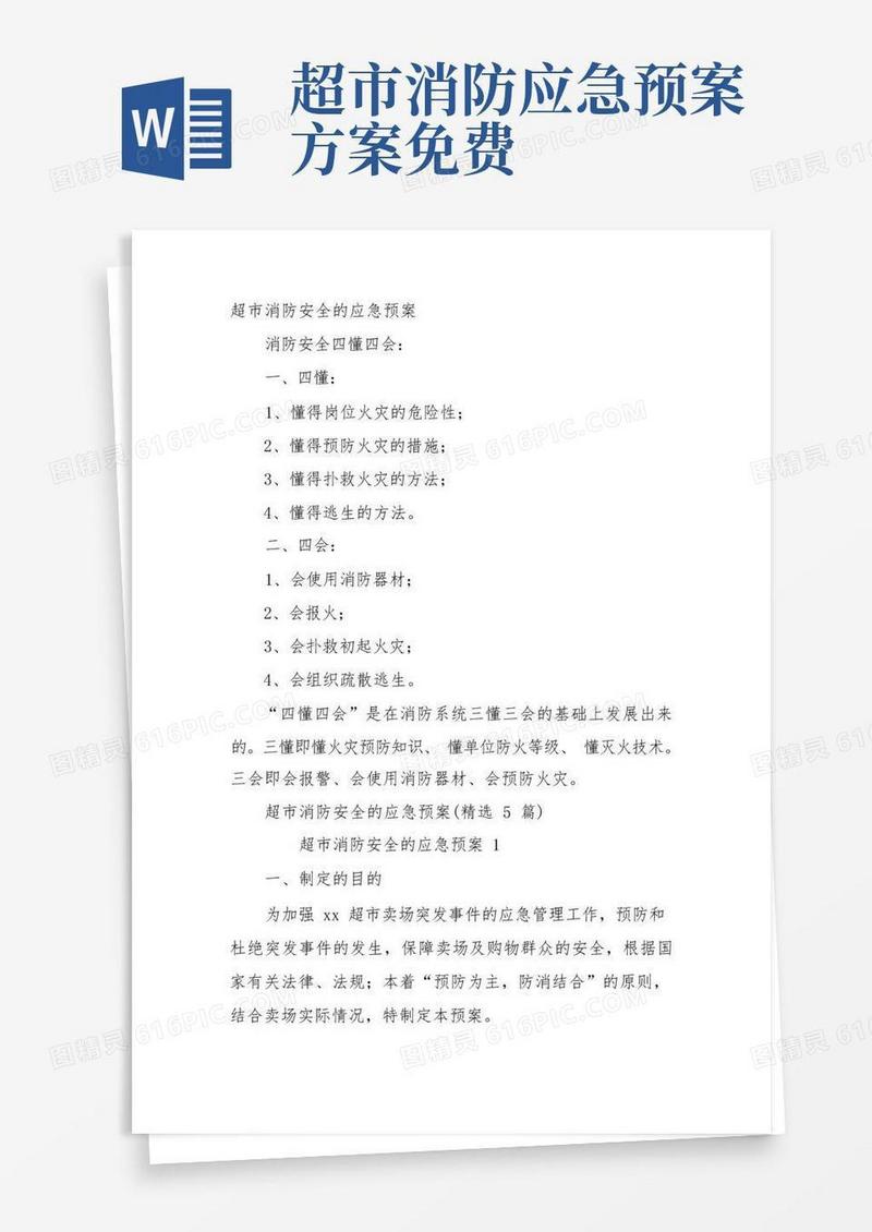 实用的超市消防安全的应急预案(精选5篇)