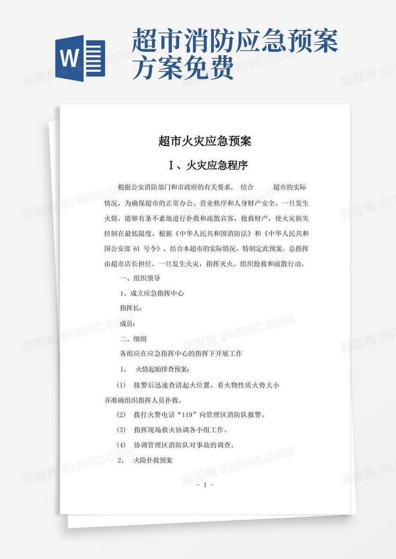 通用版超市消防灭火应急预案