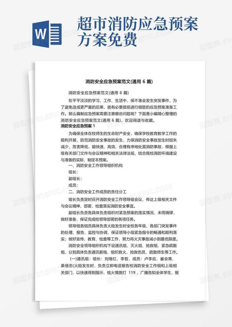 方便的消防安全应急预案范文（通用6篇）