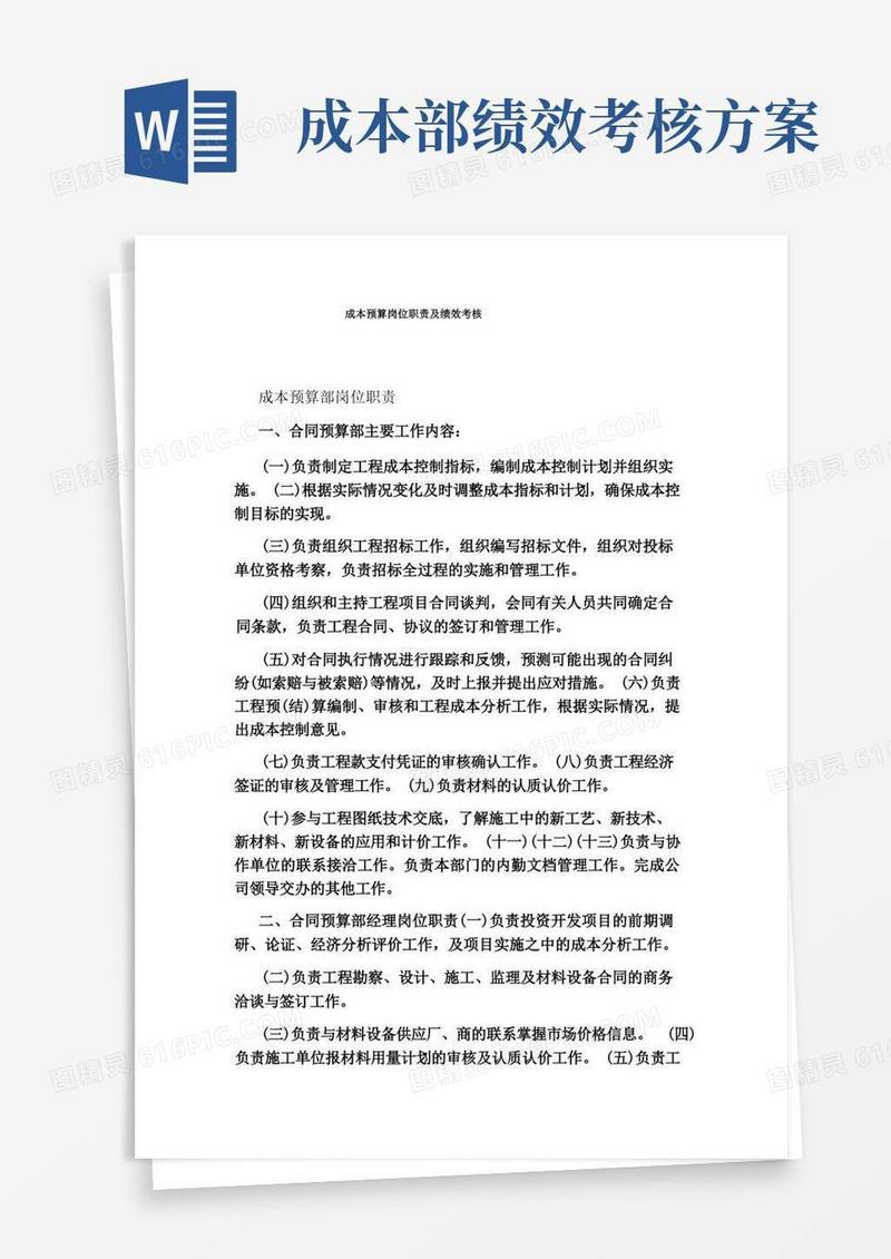 大气版成本预算岗位职责及绩效考核