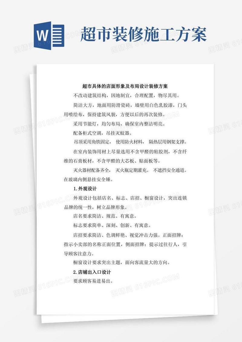 大气版具体的店面形象及布局设计装修方案