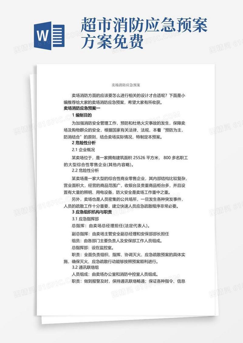 简洁的卖场消防应急预案_应急预案_