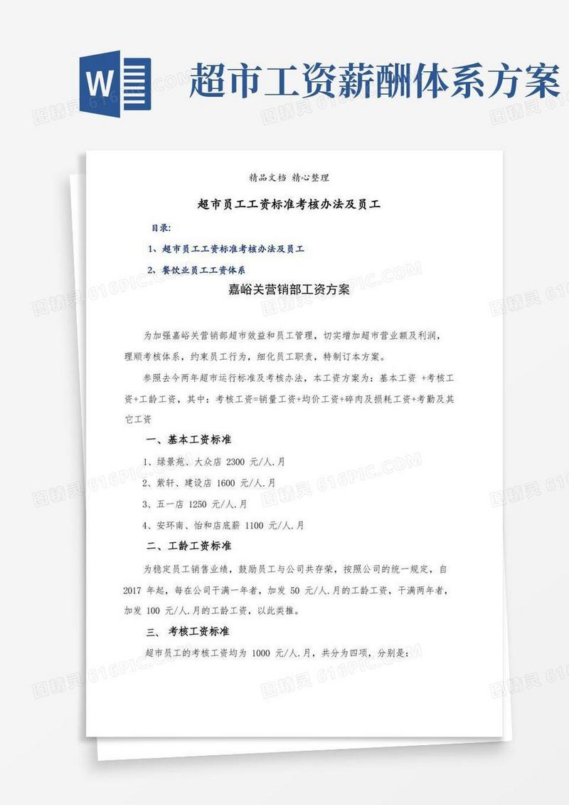 通用版超市员工工资标准考核办法及员工