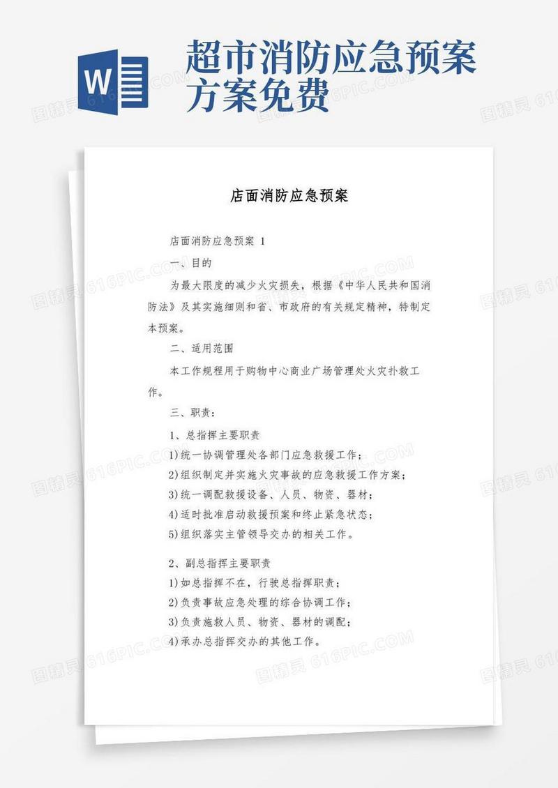 方便的店面消防应急预案