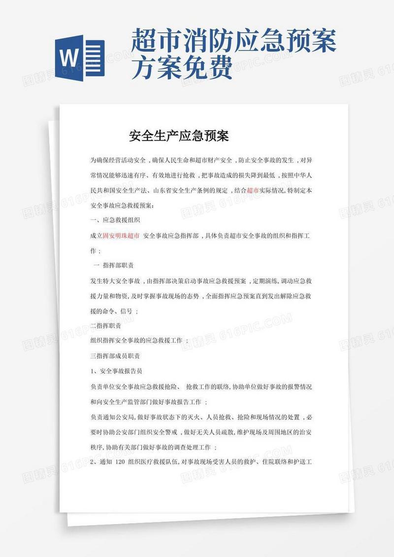 方便的超市安全生产应急预案