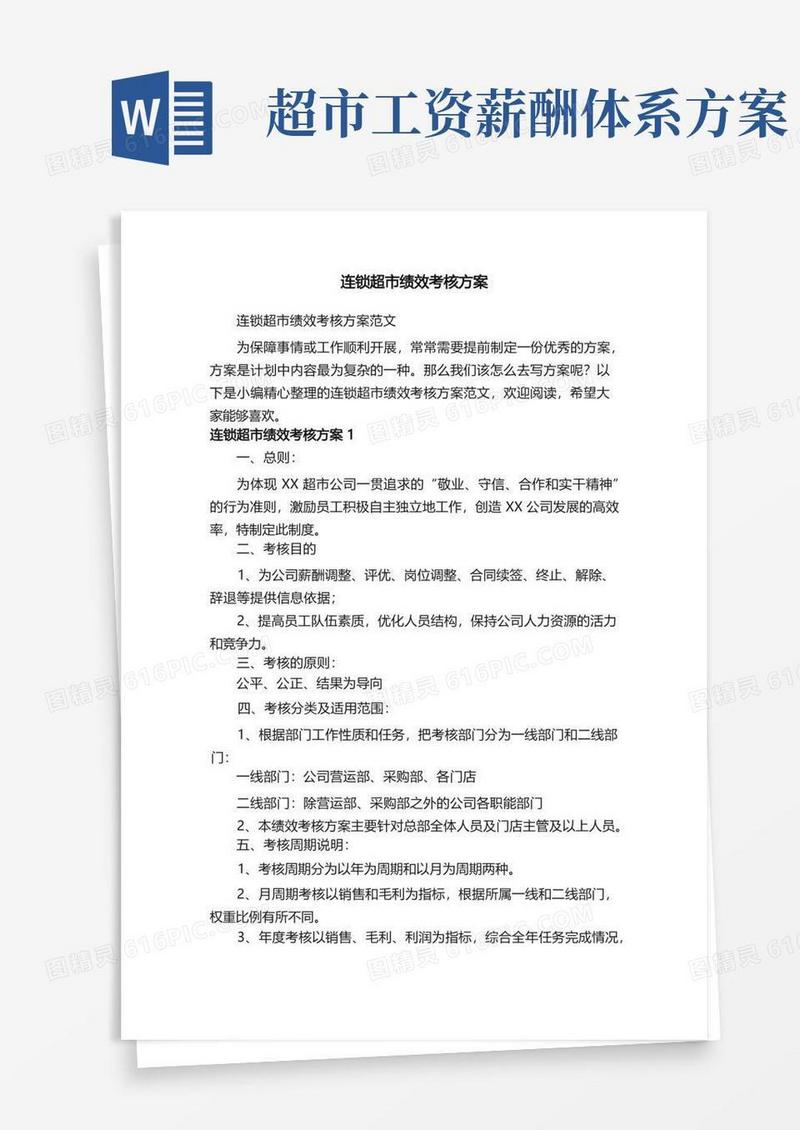 简易版连锁超市绩效考核方案范文