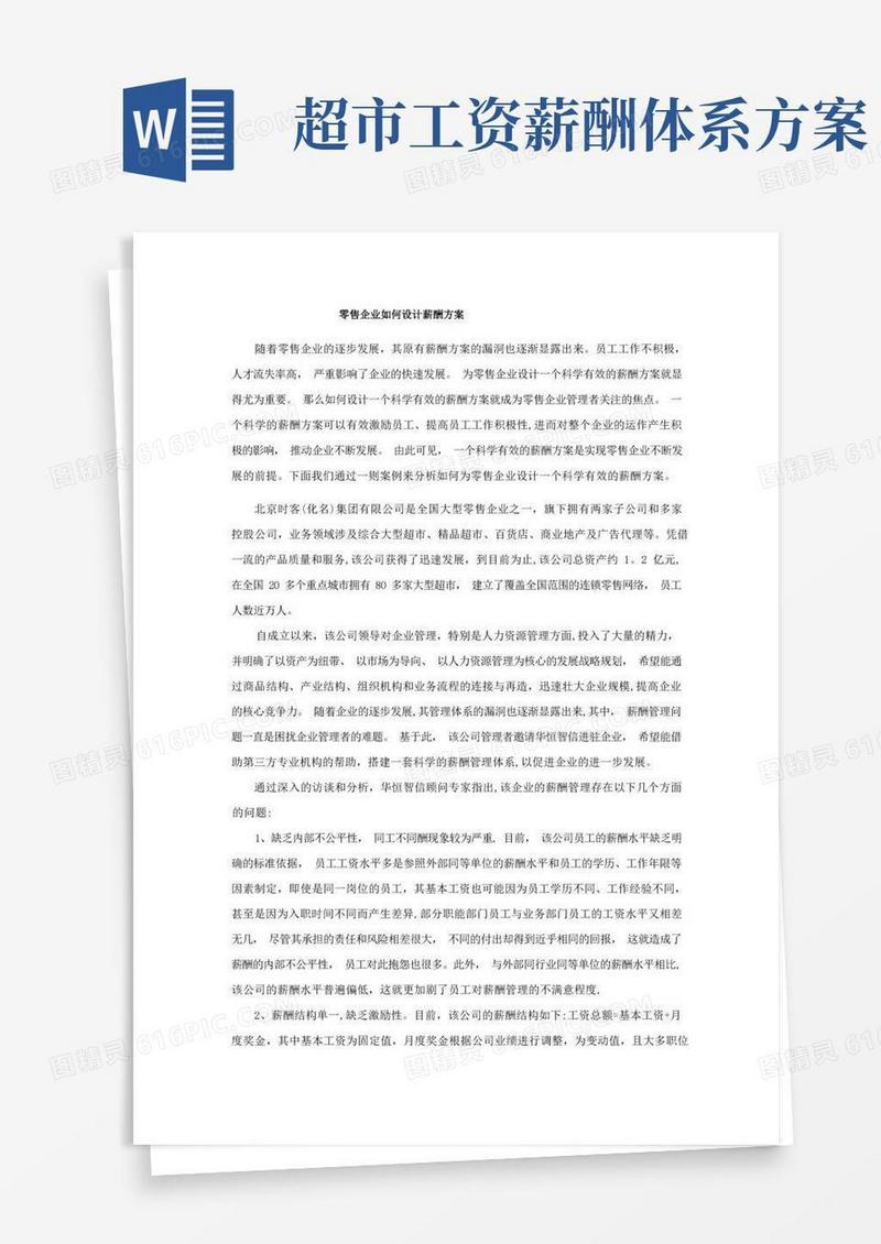 好用的零售企业如何设计薪酬方案