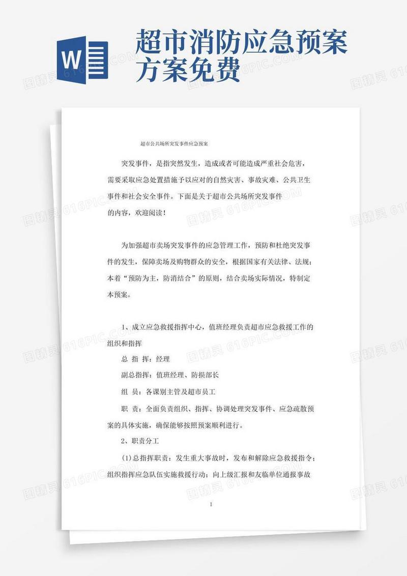 简易版超市公共场所突发事件应急预案