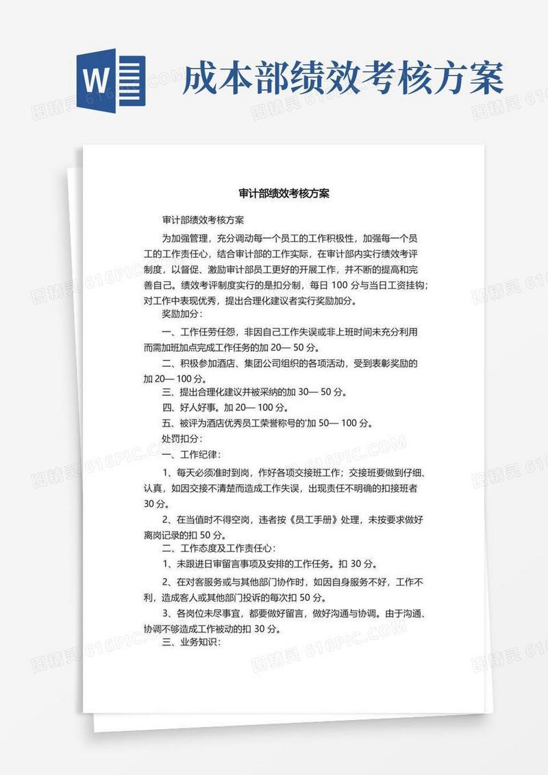 通用版审计部绩效考核方案