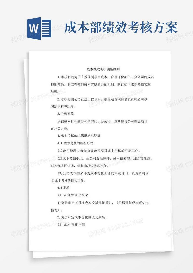简易版成本绩效考核实施细则
